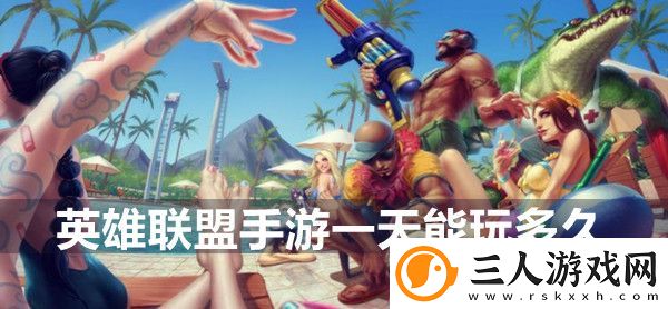 英雄联盟手游一天能玩多久