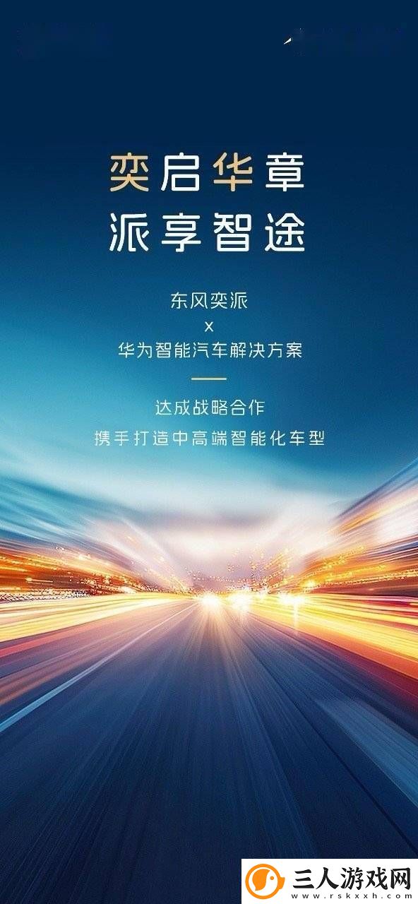 东风奕派携手华为