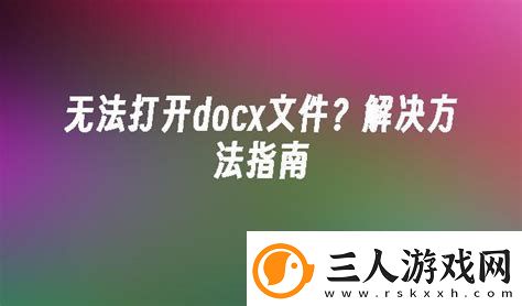 手机无法打开docx文件的解决方法大全