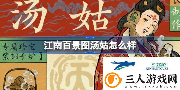 江南百景图新居民汤姑人物介绍