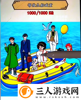 想不到鸭海上救援帮救生船减重通关攻略