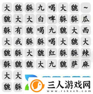 汉字找茬王