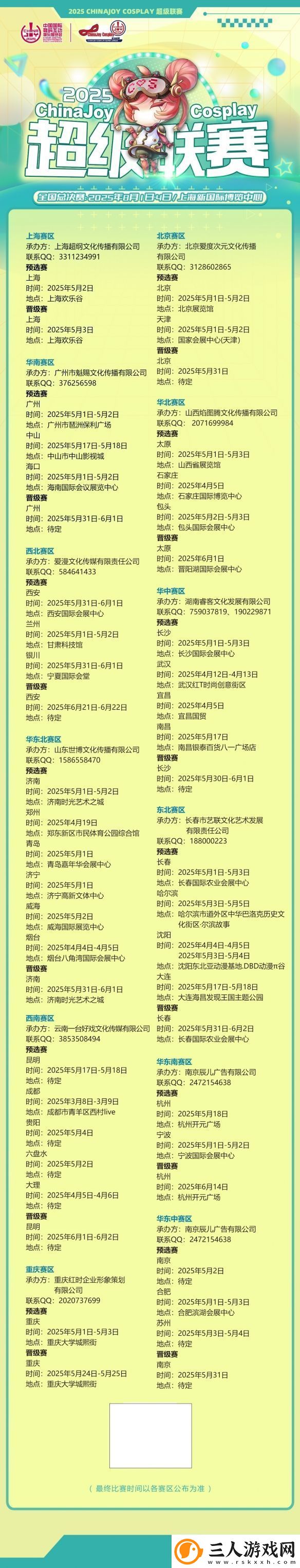 2025ChinaJoyCosplay超级联赛战火重燃各赛区时间公布