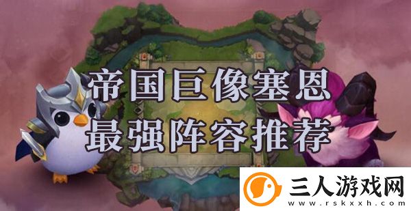云顶之弈塞恩阵容