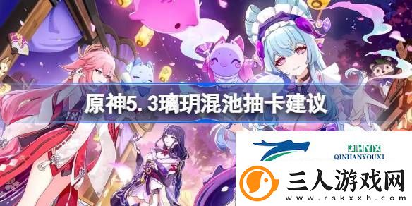 原神5.3混池怎么抽