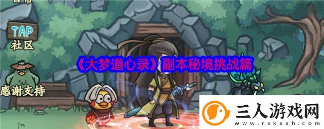 大梦道心录副本秘境挑战篇