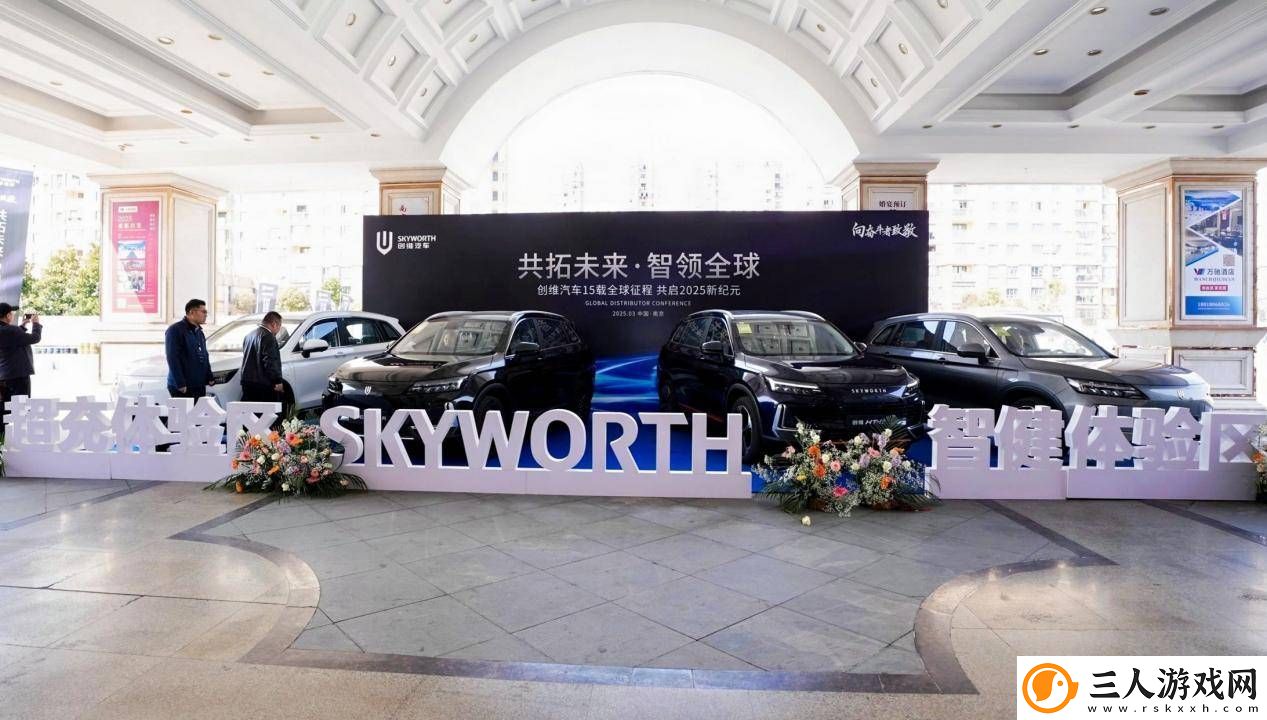 创维汽车2025全球经销商大会