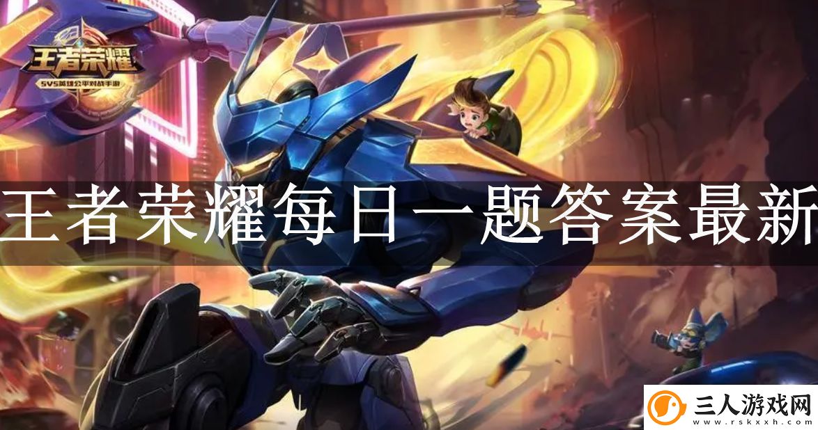 王者荣耀每日一题答案9月27日最新攻略教你应对困境