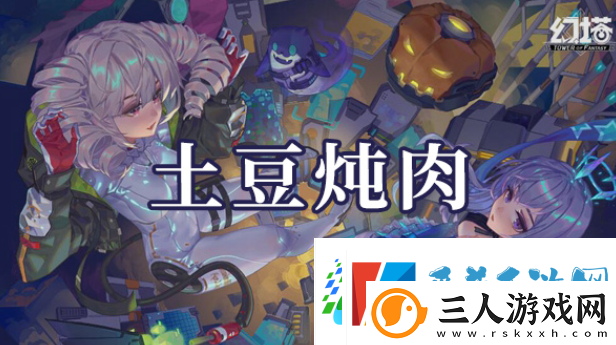 幻塔土豆炖肉如何制作