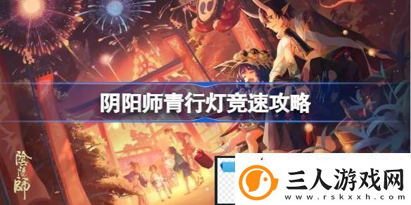 阴阳师青行灯竞速攻略