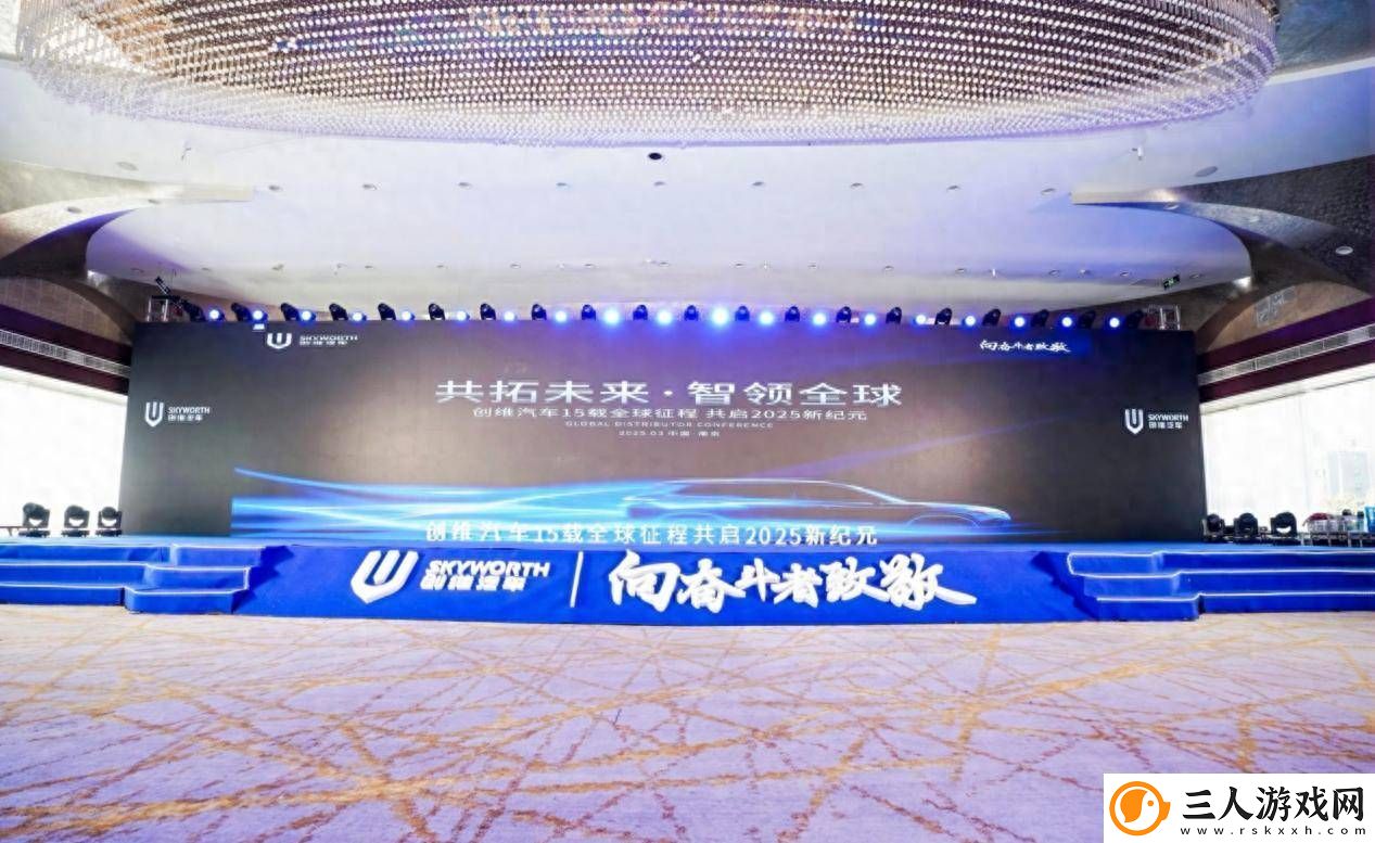 创维汽车2025全球经销商大会