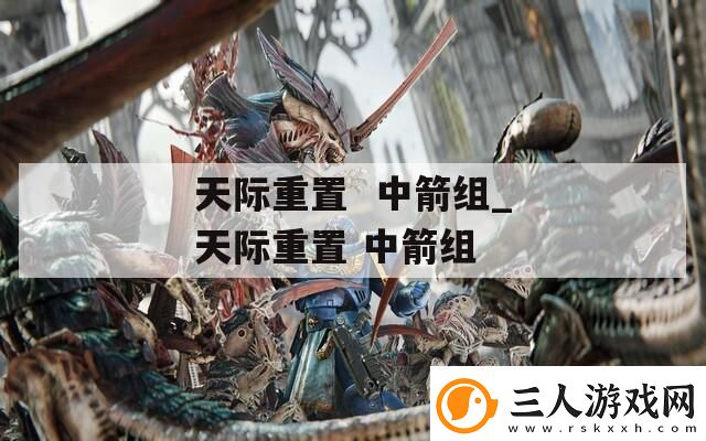 天际重置