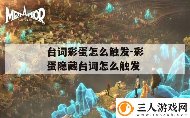 台词彩蛋怎么触发