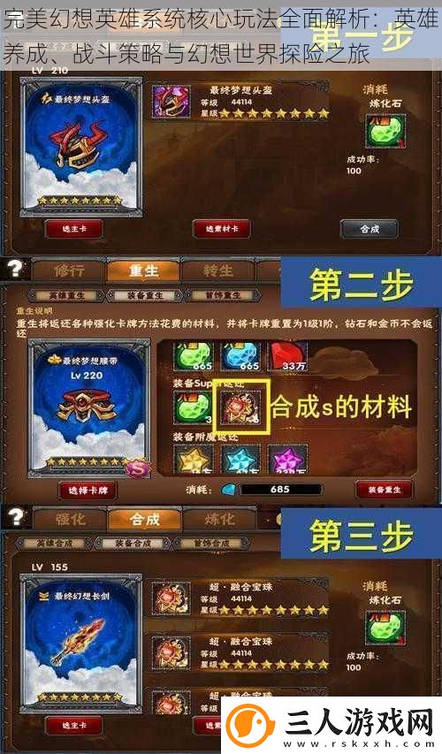 完美幻想英雄系统核心玩法全面解析