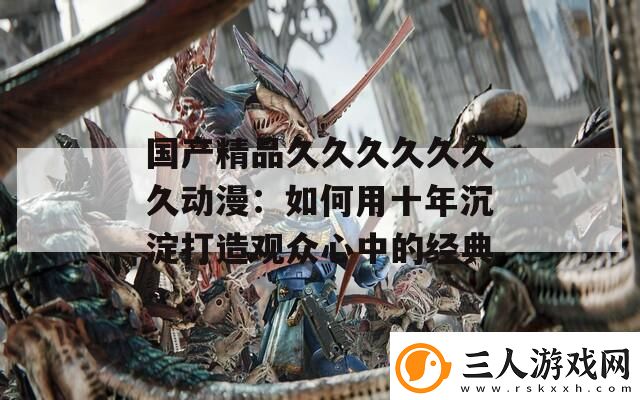 国产精品久久久久久久久动漫