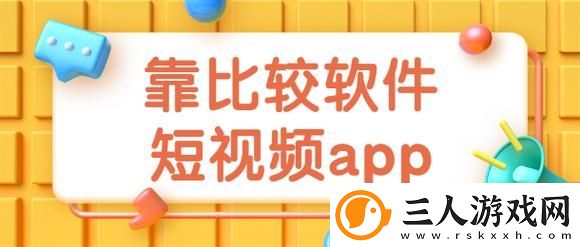 免费的短视频app大全下载安装流畅不卡顿