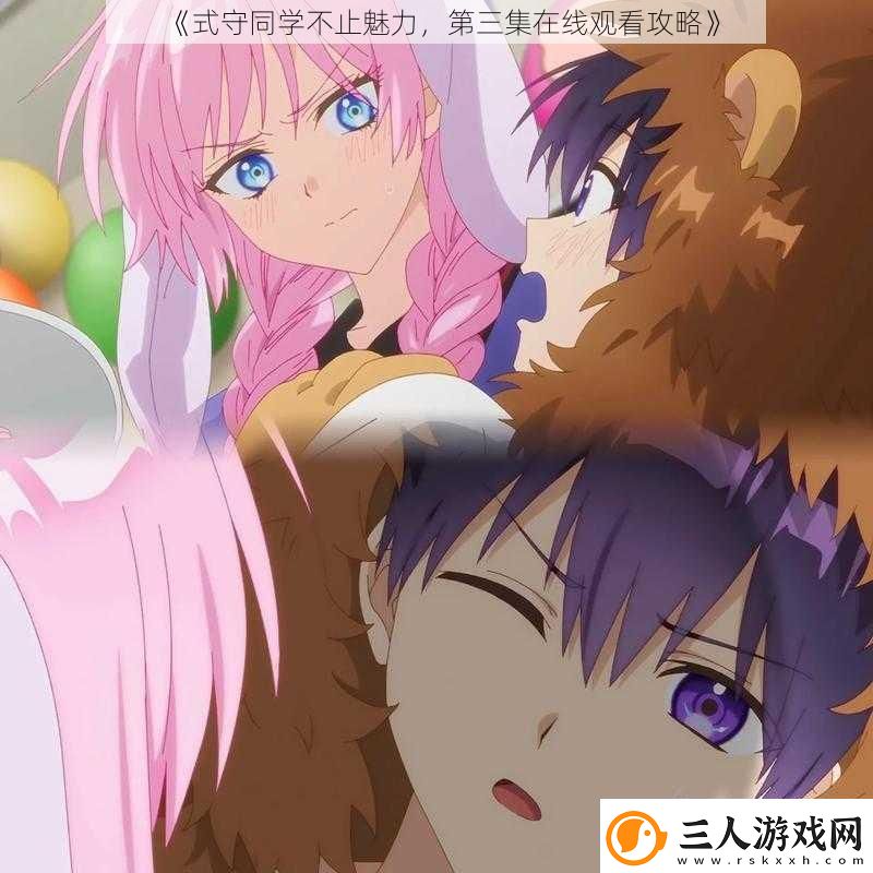 式守同学不止魅力