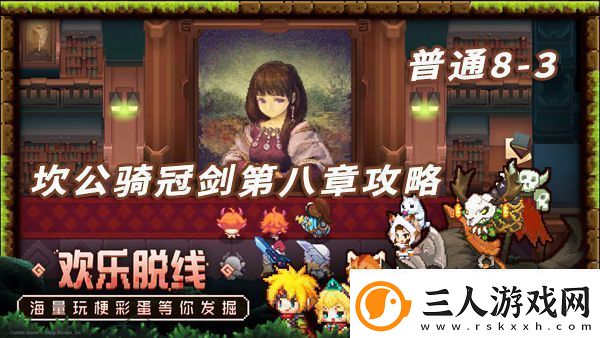 坎公骑冠剑83攻略坎特伯雷公主与骑士83攻略