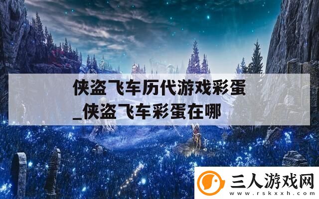 侠盗飞车历代游戏彩蛋侠盗飞车彩蛋在哪