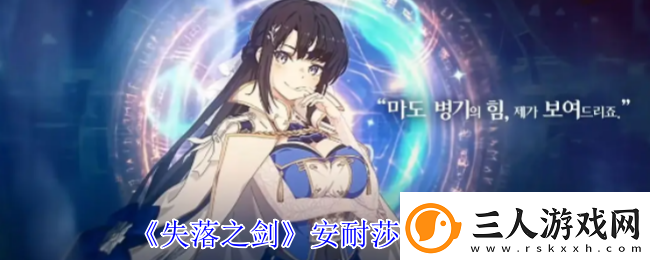 失落之剑安耐莎技能介绍