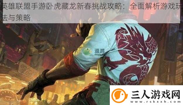 英雄联盟手游卧虎藏龙新春挑战攻略