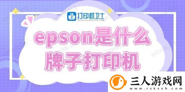 epson是什么牌子打印机快来了解下