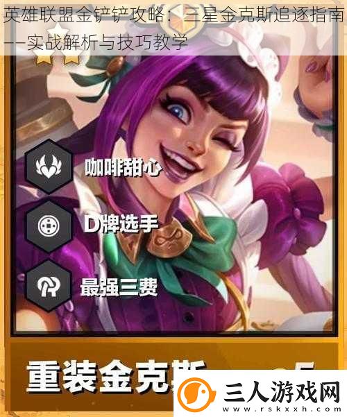英雄联盟金铲铲攻略
