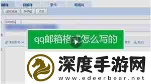 qq邮箱格式如何查看