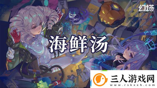 幻塔海鲜汤如何制作海鲜汤制作方法是什么