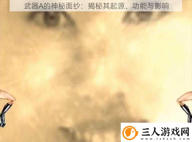 武器A的神秘面纱