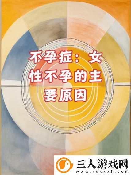 女性一晚上3次纵欲导致不孕被曝光