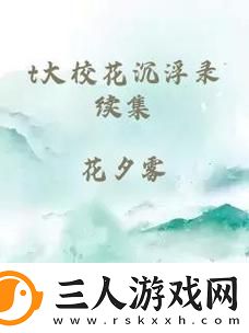 T大校花沉浮录续集