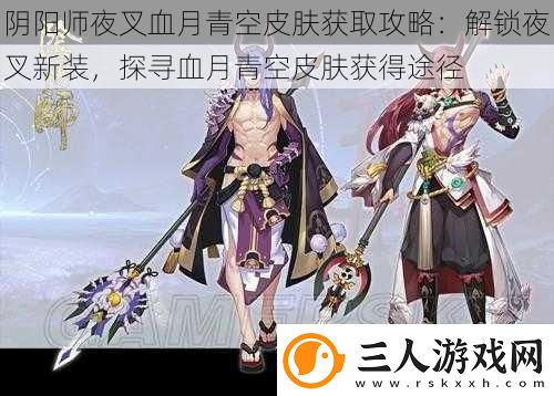 阴阳师夜叉血月青空皮肤获取攻略
