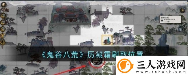 鬼谷八荒厉凝霜刷取位置在哪刷取位置