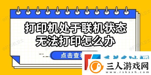 打印机处于联机状态无法打印怎么办