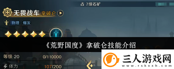 荒野国度拿破仑技能介绍