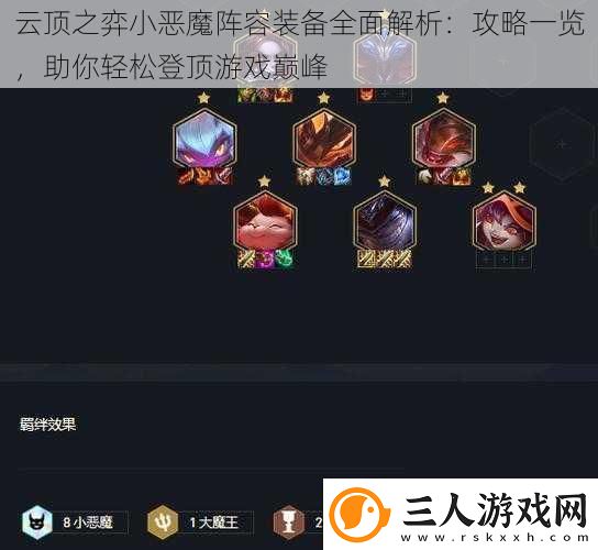 云顶之弈小恶魔阵容装备全面解析