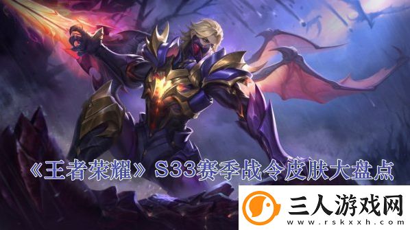王者荣耀S33赛季战令皮肤大盘点快速完成副本的策略