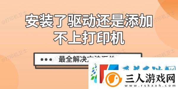 安装了驱动还是添加不上打印机