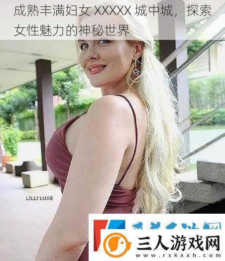 成熟丰满妇女