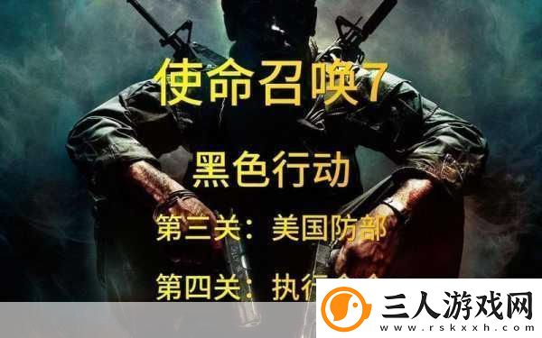 使命召唤7黑色行动