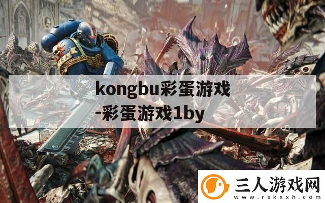 kongbu彩蛋游戏彩蛋游戏1by