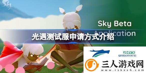 光遇测试服申请方式介绍