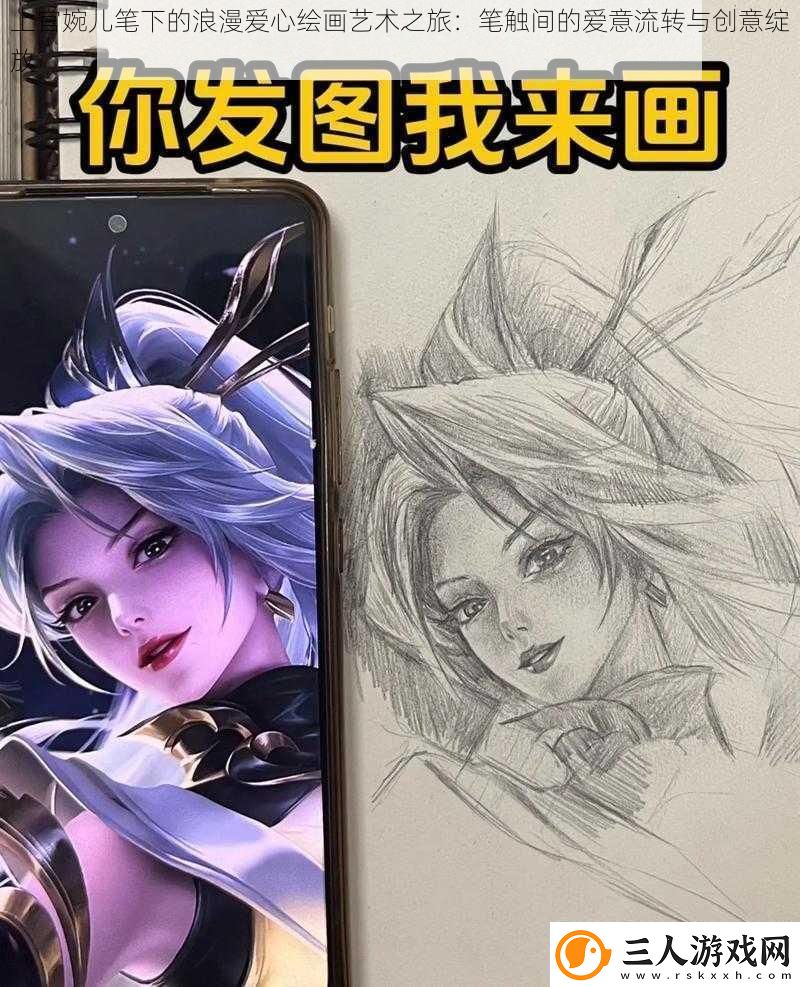 上官婉儿笔下的浪漫爱心绘画艺术之旅