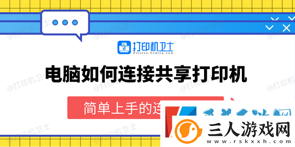 电脑如何连接共享打印机