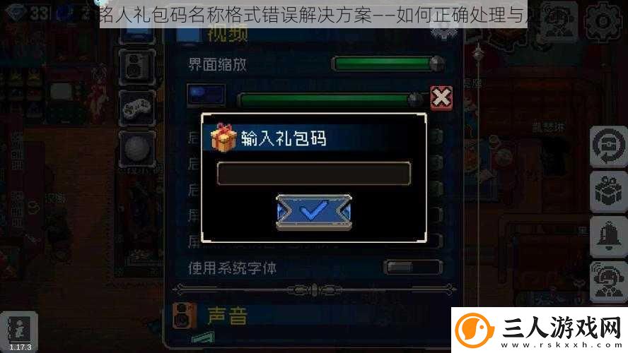 战魂铭人礼包码名称格式错误解决方案——如何正确处理与应对