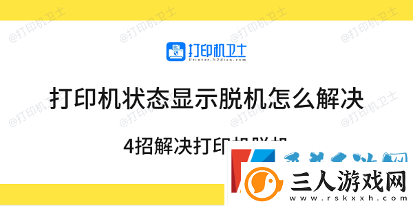 打印机状态显示脱机怎么解决