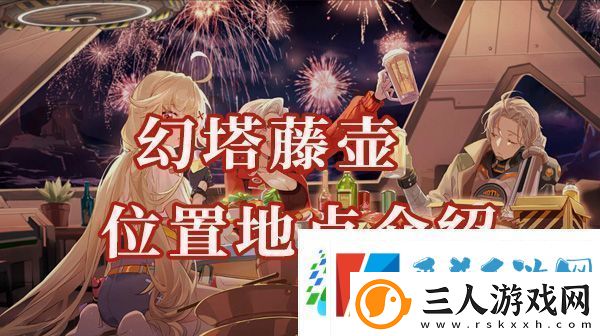 幻塔藤壶位置在哪