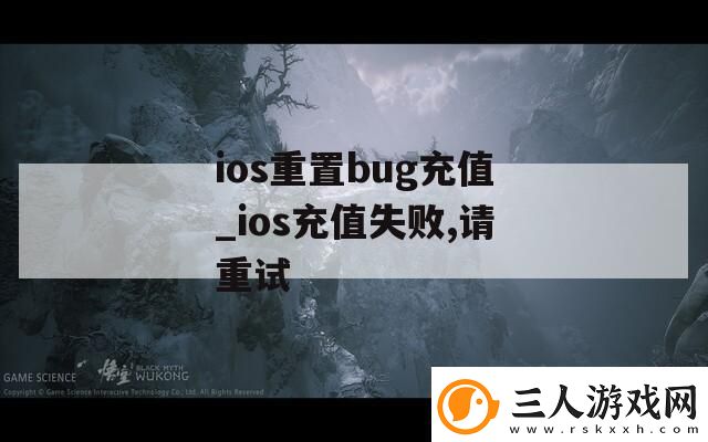 ios重置bug充值