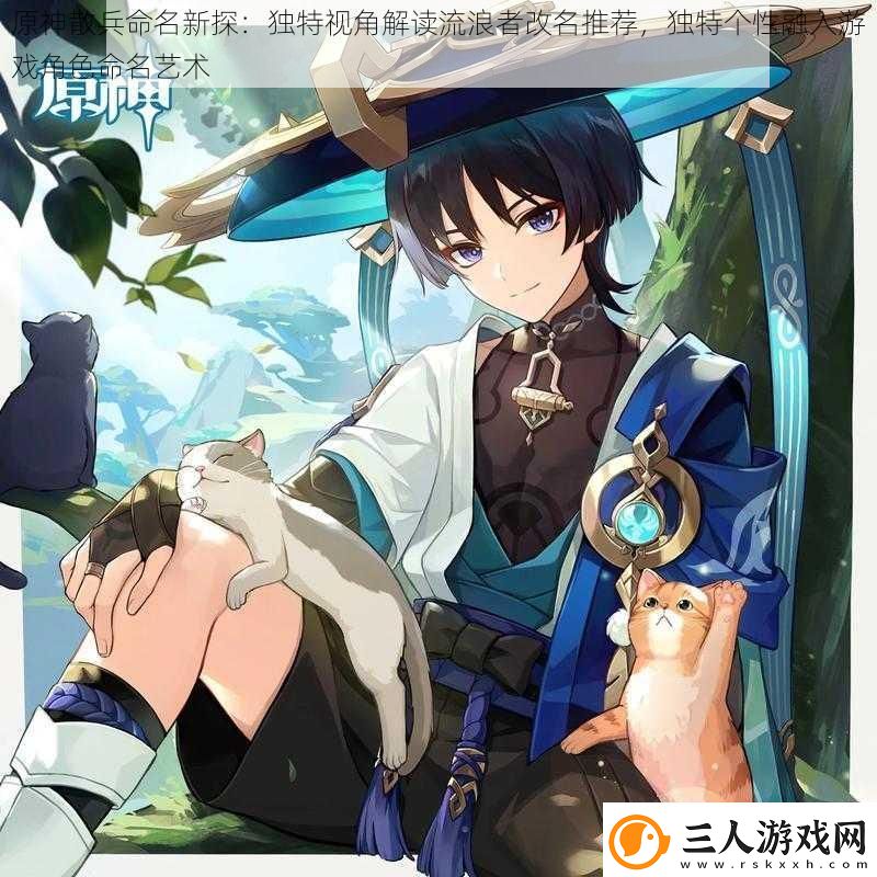 原神散兵命名新探